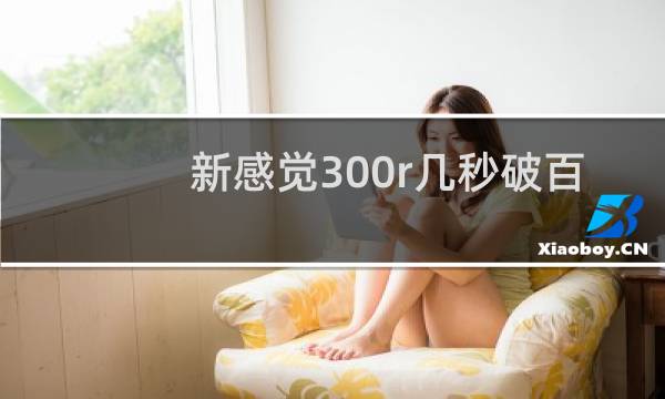 新感觉300r几秒破百