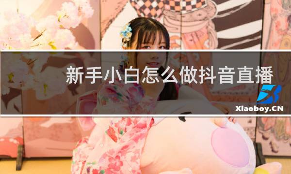 新手小白怎么做抖音直播