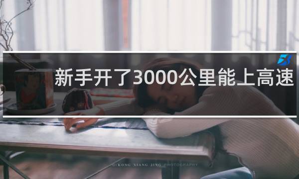 新手开了3000公里能上高速吗