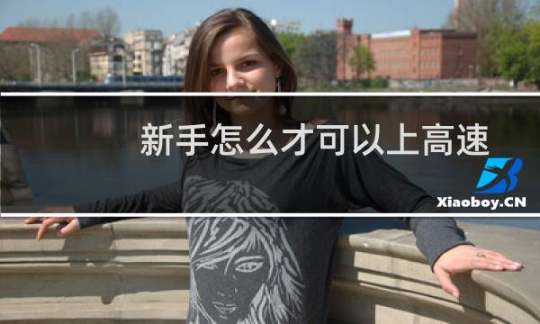 新手怎么才可以上高速