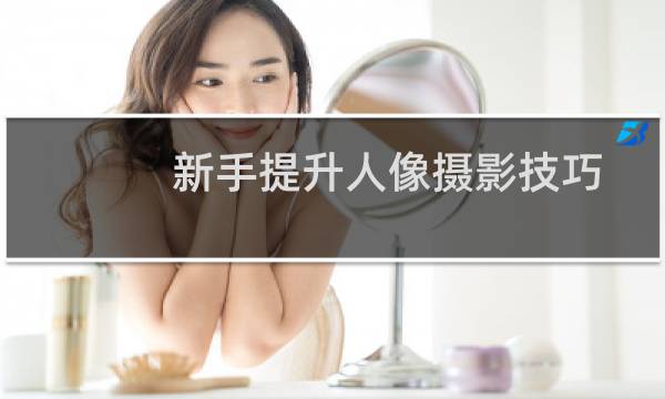 新手提升人像摄影技巧的10个问答