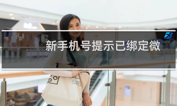 新手机号提示已绑定微信怎么办?