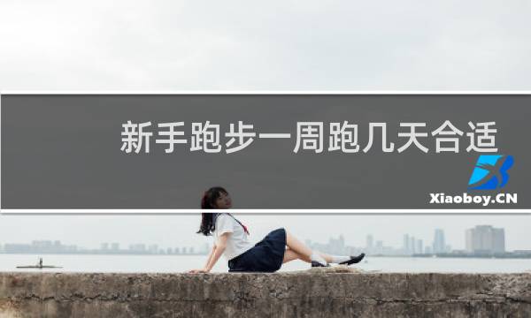 新手跑步一周跑几天合适