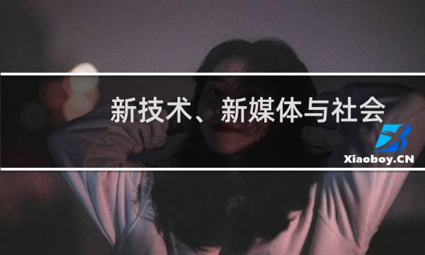 新技术、新媒体与社会和谐发展兰州论坛(关于新技术、新媒体与社会和谐发展兰州论坛的简介)图片