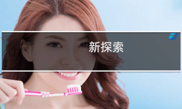 新探索(关于新探索的简介)图片