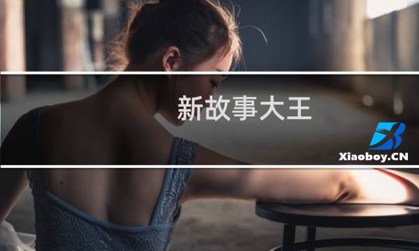 新故事大王(关于新故事大王的简介)图片