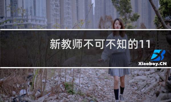 新教师不可不知的110个怎么办(关于新教师不可不知的110个怎么办的简介)