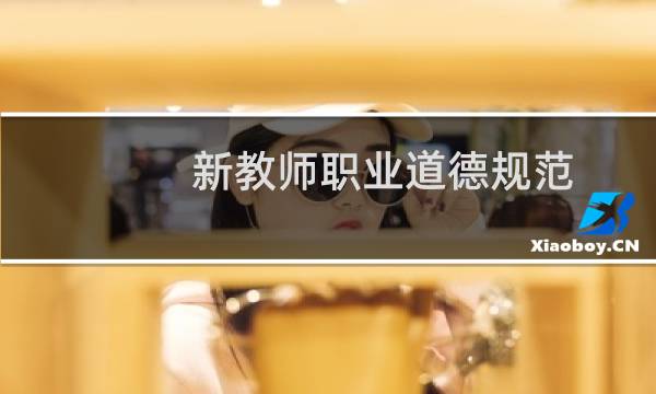 新教师职业道德规范图片