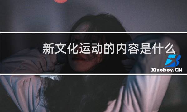 新文化运动的内容是什么