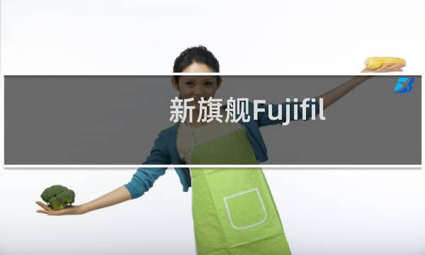 新旗舰FujifilmXT4无反相机详细信息