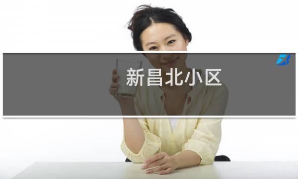 新昌北小区(关于新昌北小区的简介)图片