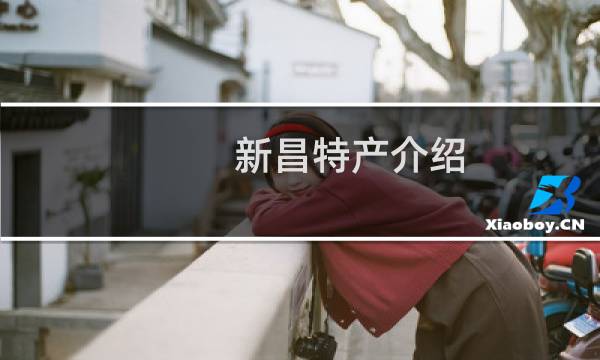 新昌特产介绍（绍兴新昌特产大全）图片