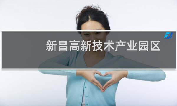 新昌高新技术产业园区(关于新昌高新技术产业园区的简介)图片