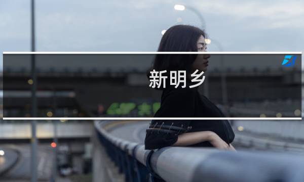 新明乡(关于新明乡的简介)图片