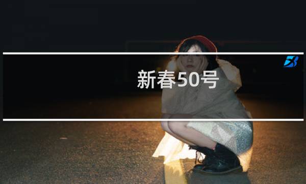 新春50号(关于新春50号的简介)图片