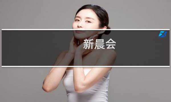 新晨会/大教育书馆(关于新晨会/大教育书馆的简介)图片