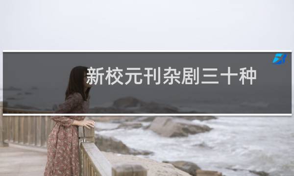 新校元刊杂剧三十种 上下册(关于新校元刊杂剧三十种 上下册的简介)