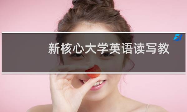 新核心大学英语读写教程基础级(关于新核心大学英语读写教程基础级的简介)图片