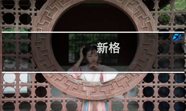 新格 厦门化纤织造染整有限公司(关于新格 厦门化纤织造染整有限公司的简介)图片