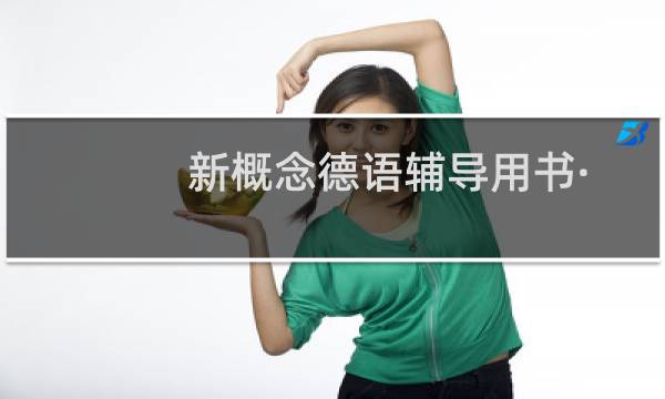 新概念德语辅导用书·新概念德语辅导用书(关于新概念德语辅导用书·新概念德语辅导用书的简介)