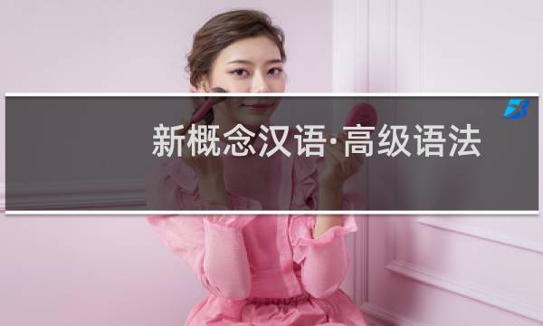 新概念汉语·高级语法和练习·高级课本(关于新概念汉语·高级语法和练习·高级课本的简介)