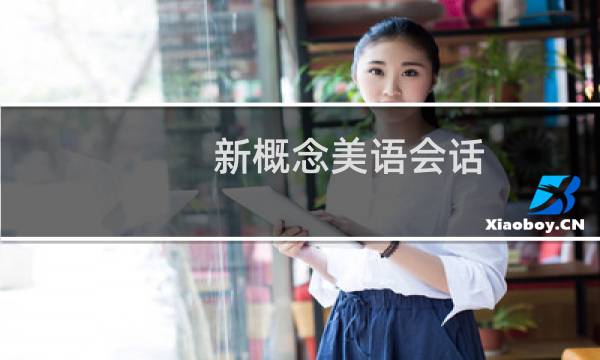 新概念美语会话(关于新概念美语会话的简介)图片