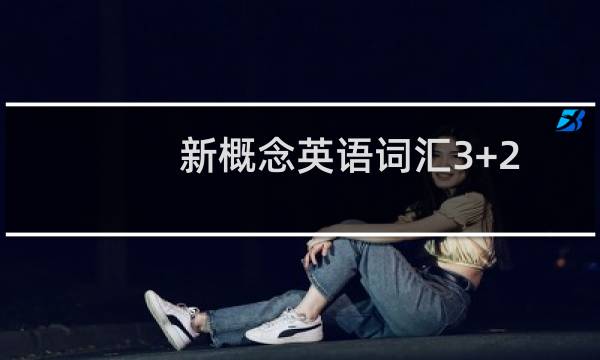 新概念英语词汇3+2快速记忆法3(关于新概念英语词汇3+2快速记忆法3的简介)