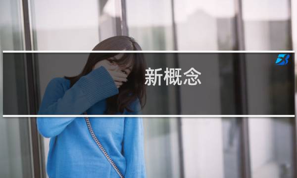 新概念：AutoCAD2008机械制图教程(关于新概念：AutoCAD2008机械制图教程的简介)图片