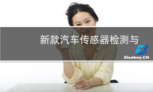 新款汽车传感器检测与维修(关于新款汽车传感器检测与维修的简介)图片