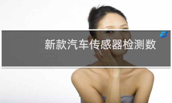新款汽车传感器检测数据手册(关于新款汽车传感器检测数据手册的简介)