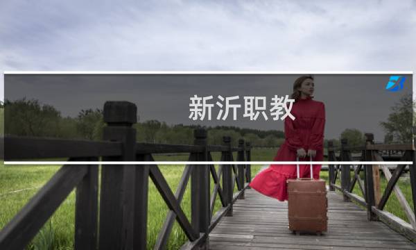 新沂职教(关于新沂职教的简介)图片