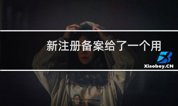 新注册备案给了一个用过的备案号
