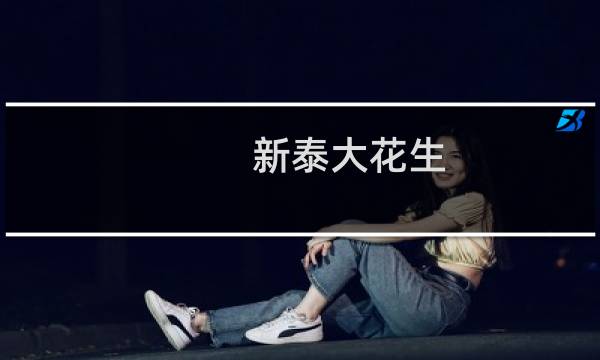 新泰大花生(关于新泰大花生的简介)图片