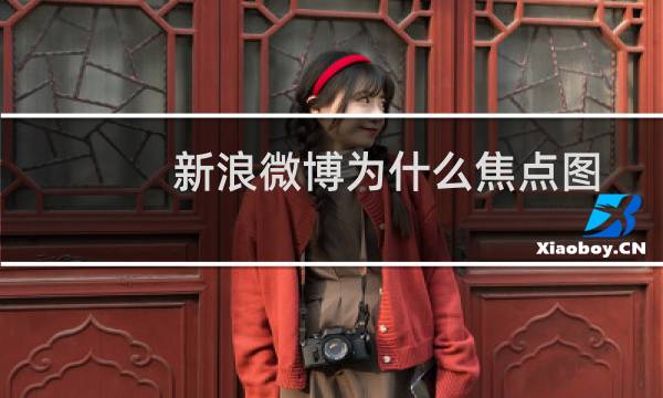 新浪微博为什么焦点图片轮播时会显示图片空白?