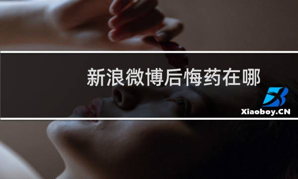 新浪微博后悔药在哪?怎么用?