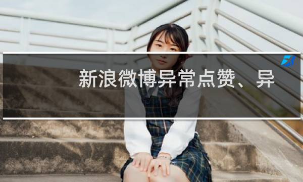 新浪微博异常点赞、异常关注有什么解决办法