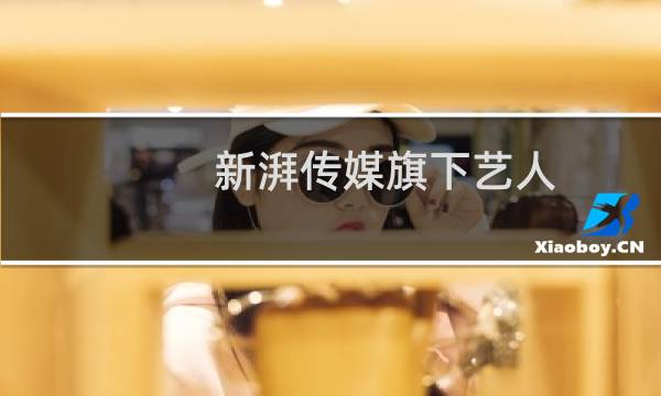 新湃传媒旗下艺人图片