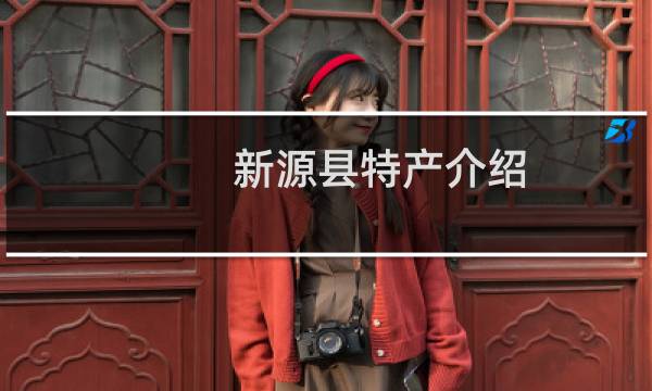 新源县特产介绍（伊犁新源县特产大全）图片