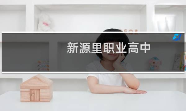 新源里职业高中(关于新源里职业高中的简介)图片