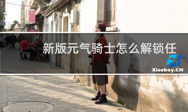 新版元气骑士怎么解锁任务栏