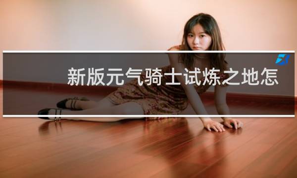 新版元气骑士试炼之地怎么开启