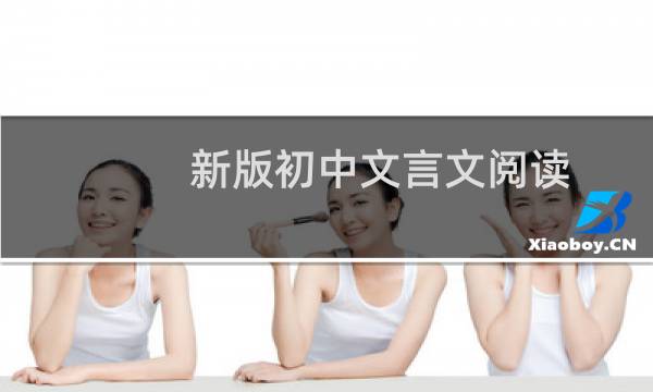 新版初中文言文阅读(关于新版初中文言文阅读的简介)图片