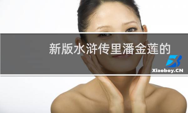 新版水浒传里潘金莲的扮演者（新水浒潘金莲扮演者）图片