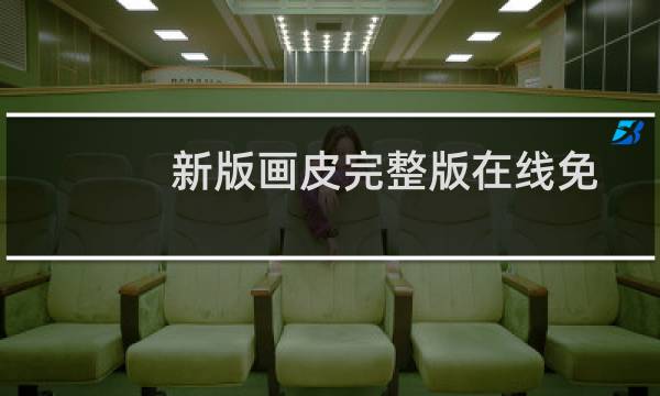 新版画皮完整版在线免费观看（新版画皮）图片