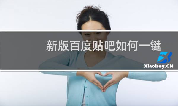 新版百度贴吧如何一键签到