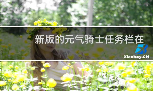 新版的元气骑士任务栏在哪里
