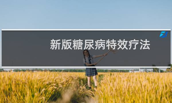 新版糖尿病特效疗法(关于新版糖尿病特效疗法的简介)图片