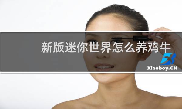 新版迷你世界怎么养鸡牛羊图片