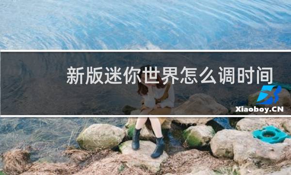 新版迷你世界怎么调时间图片