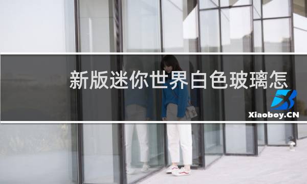 新版迷你世界白色玻璃怎么做图片
